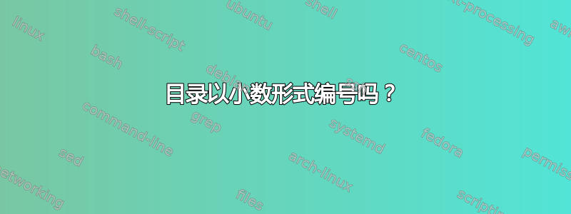 目录以小数形式编号吗？