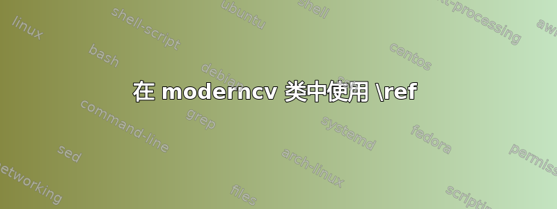 在 moderncv 类中使用 \ref