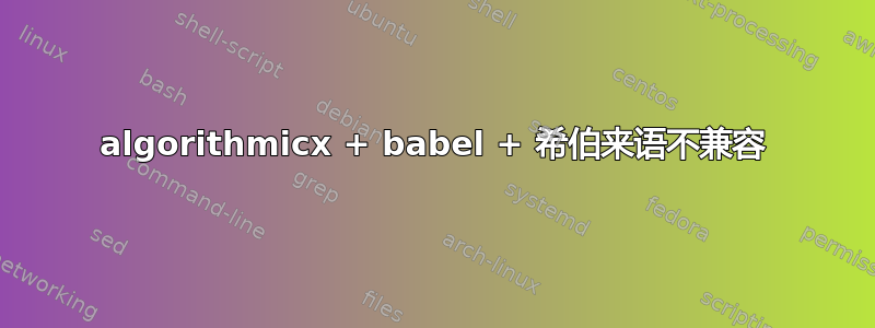 algorithmicx + babel + 希伯来语不兼容