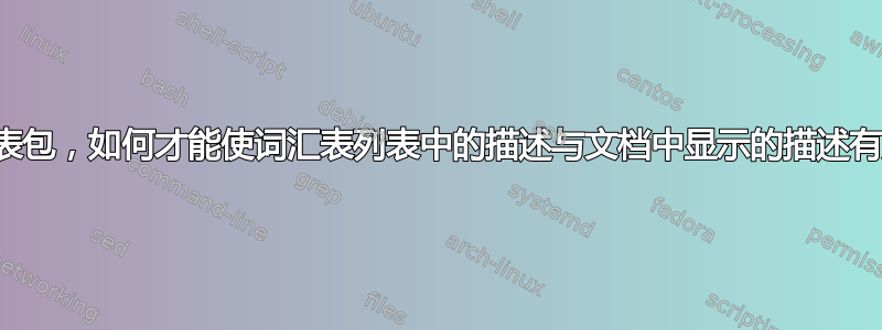 使用词汇表包，如何才能使词汇表列表中的描述与文档中显示的描述有所不同？