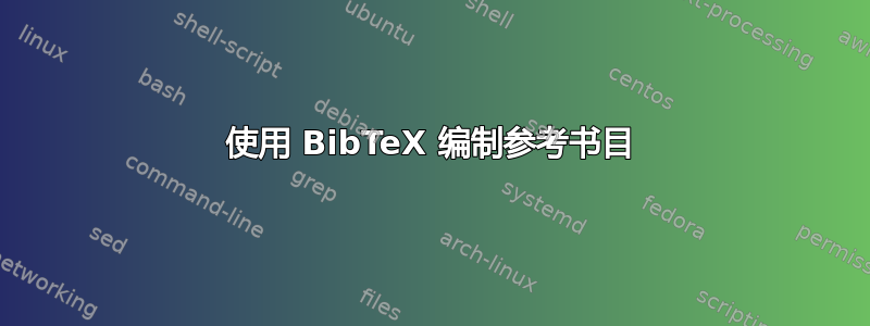 使用 BibTeX 编制参考书目