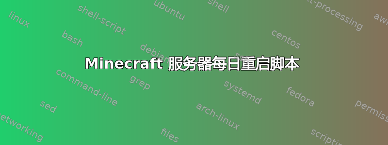 Minecraft 服务器每日重启脚本