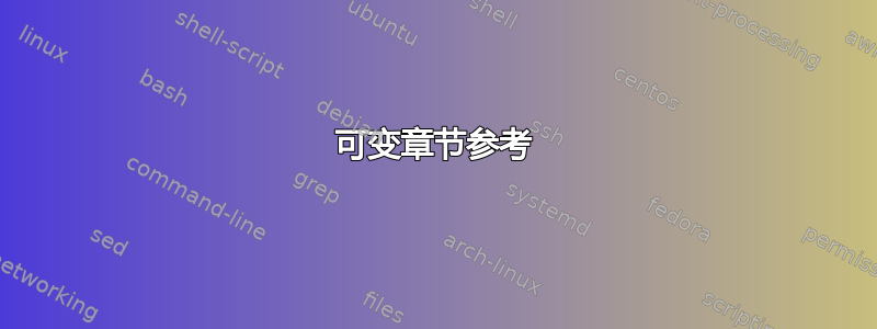 可变章节参考