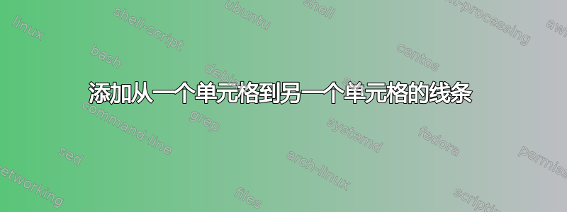 添加从一个单元格到另一个单元格的线条