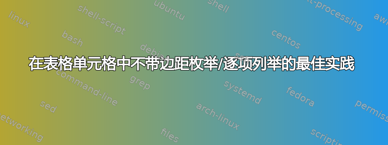 在表格单元格中不带边距枚举/逐项列举的最佳实践