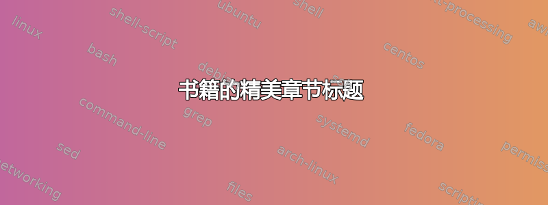 书籍的精美章节标题