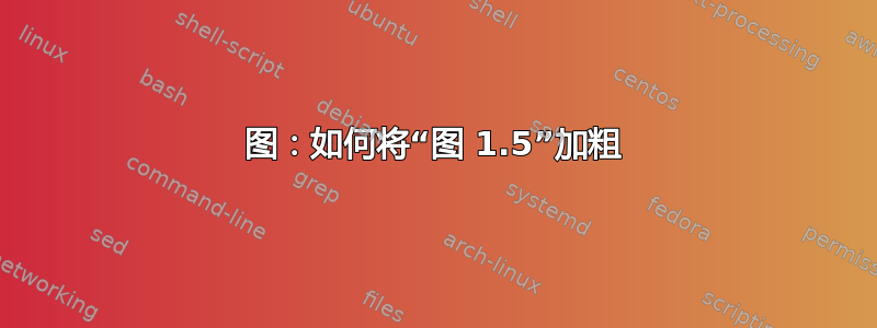 图：如何将“图 1.5”加粗