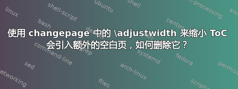 使用 changepage 中的 \adjustwidth 来缩小 ToC 会引入额外的空白页，如何删除它？