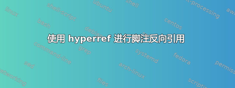 使用 hyperref 进行脚注反向引用