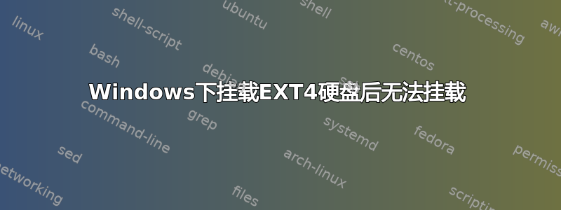 Windows下挂载EXT4硬盘后无法挂载