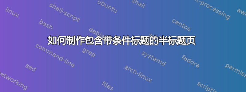 如何制作包含带条件标题的半标题页