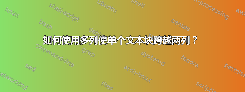 如何使用多列使单个文本块跨越两列？