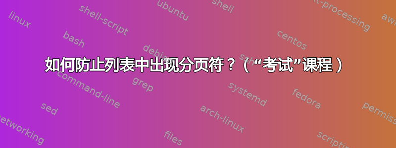 如何防止列表中出现分页符？（“考试”课程）