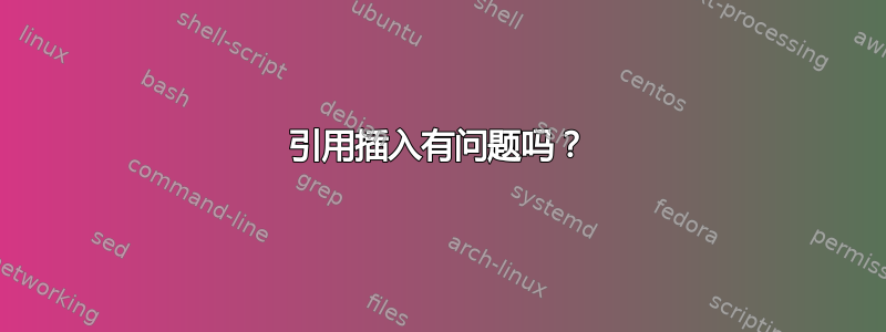 引用插入有问题吗？