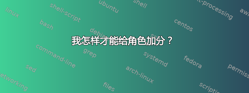 我怎样才能给角色加分？