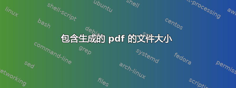 包含生成的 pdf 的文件大小