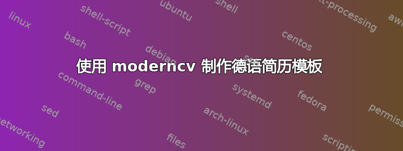 使用 moderncv 制作德语简历模板