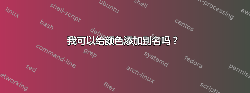 我可以给颜色添加别名吗？