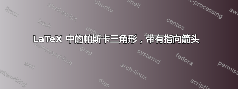 LaTeX 中的帕斯卡三角形，带有指向箭头 