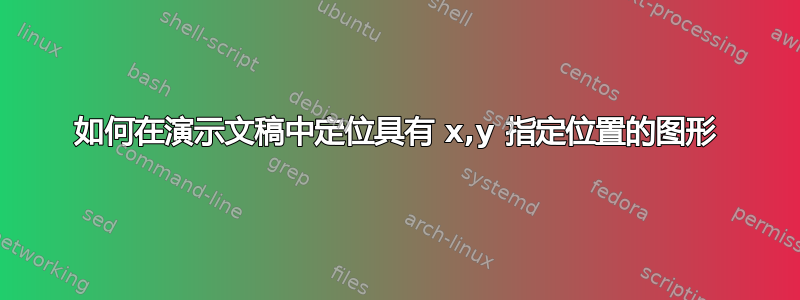 如何在演示文稿中定位具有 x,y 指定位置的图形