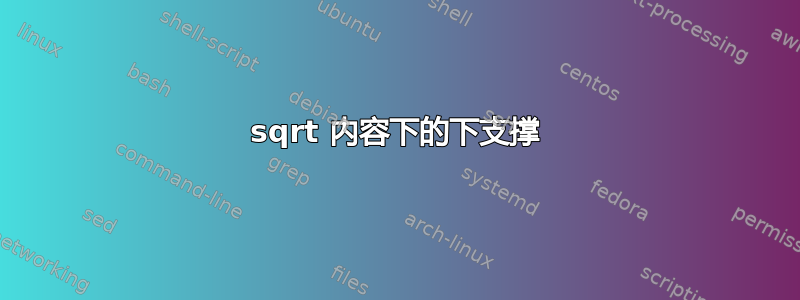 sqrt 内容下的下支撑