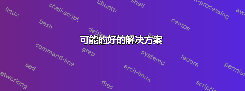 可能的好的解决方案