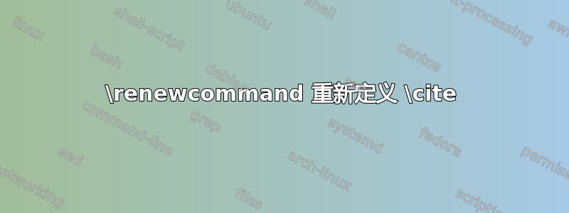 \renewcommand 重新定义 \cite