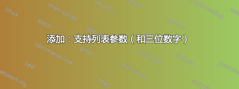 添加：支持列表参数（和三位数字）