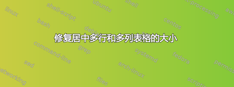 修复居中多行和多列表格的大小