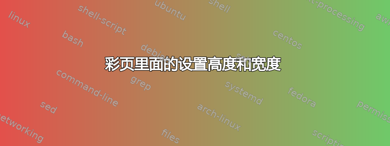 彩页里面的设置高度和宽度