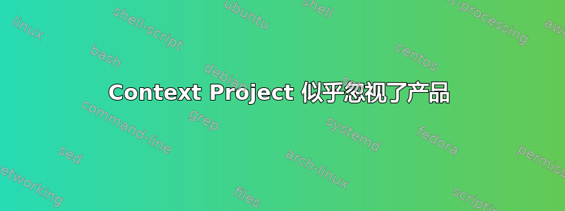 Context Project 似乎忽视了产品