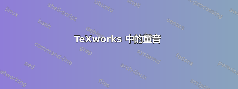 TeXworks 中的重音