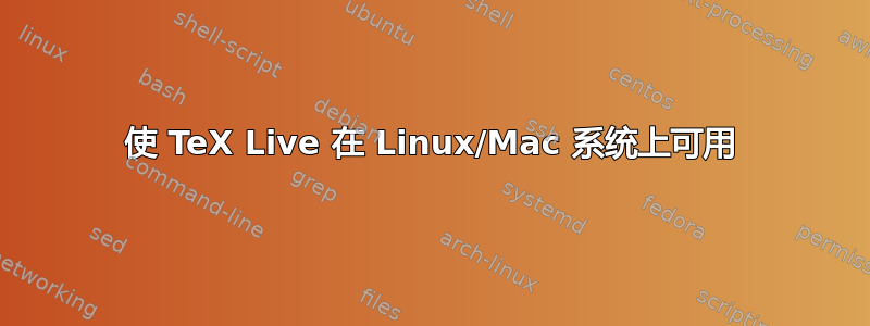 使 TeX Live 在 Linux/Mac 系统上可用