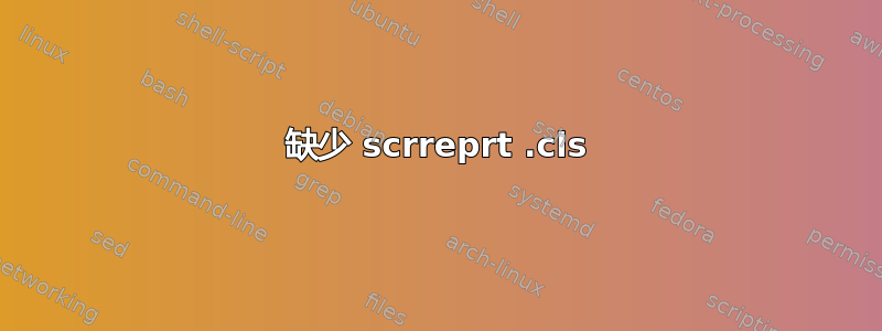 缺少 scrreprt .cls