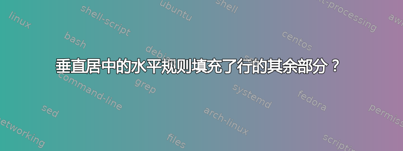 垂直居中的水平规则填充了行的其余部分？