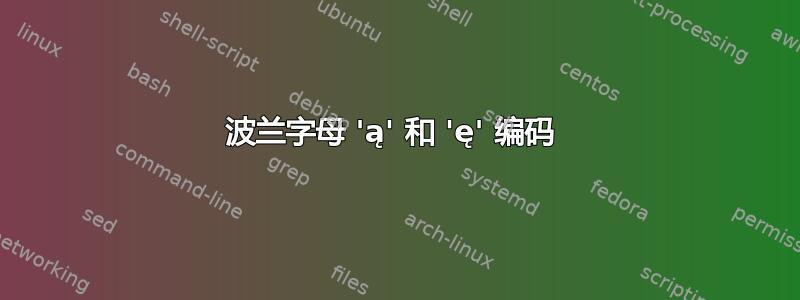 波兰字母 'ą' 和 'ę' 编码 