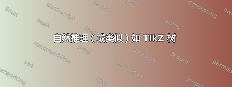 自然推理（或类似）如 TikZ 树