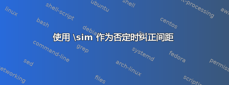 使用 \sim 作为否定时纠正间距