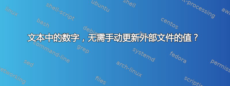 文本中的数字，无需手动更新外部文件的值？