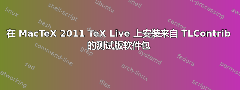 在 MacTeX 2011 TeX Live 上安装来自 TLContrib 的测试版软件包