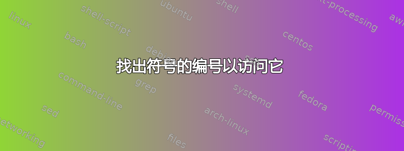 找出符号的编号以访问它