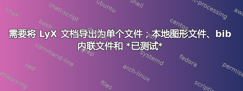 需要将 LyX 文档导出为单个文件；本地图形文件、bib 内联文件和 *已测试*