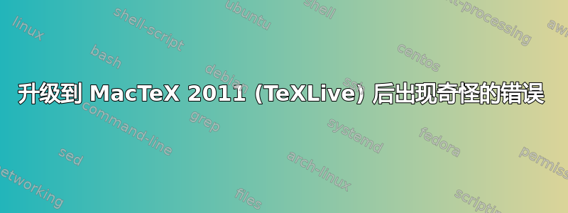 升级到 MacTeX 2011 (TeXLive) 后出现奇怪的错误