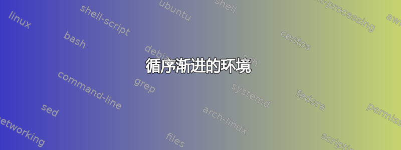 循序渐进的环境