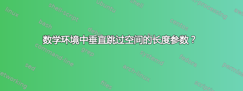 数学环境中垂直跳过空间的长度参数？