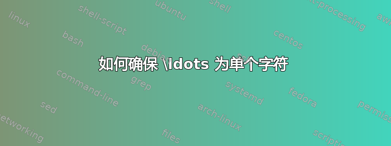 如何确保 \ldots 为单个字符