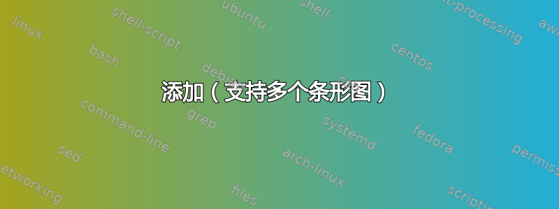 添加（支持多个条形图）