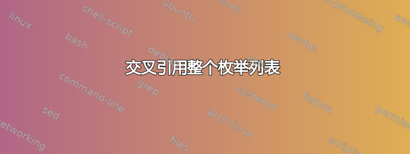 交叉引用整个枚举列表