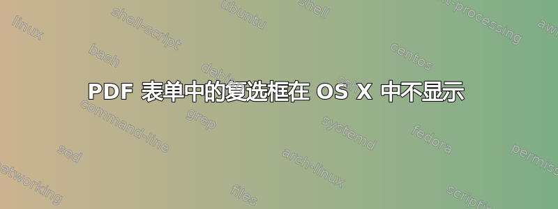 PDF 表单中的复选框在 OS X 中不显示