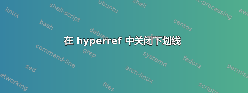 在 hyperref 中关闭下划线